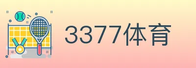 3377体育 logo