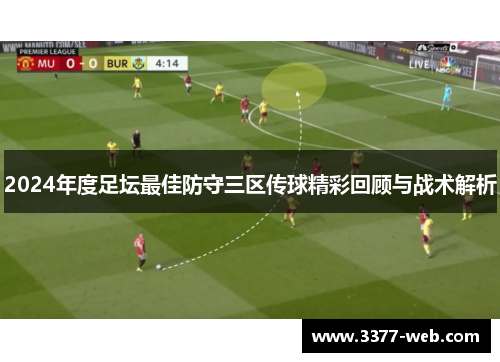 2024年度足坛最佳防守三区传球精彩回顾与战术解析