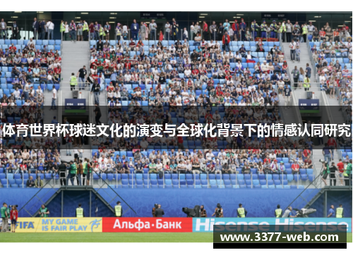 体育世界杯球迷文化的演变与全球化背景下的情感认同研究
