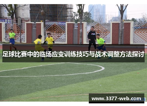 足球比赛中的临场应变训练技巧与战术调整方法探讨