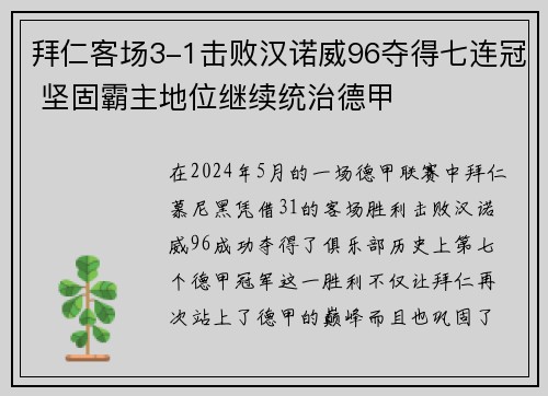 拜仁客场3-1击败汉诺威96夺得七连冠 坚固霸主地位继续统治德甲