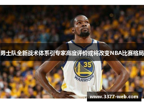 勇士队全新战术体系引专家高度评价或将改变NBA比赛格局