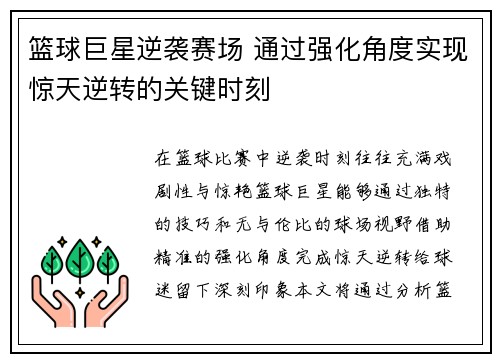 篮球巨星逆袭赛场 通过强化角度实现惊天逆转的关键时刻