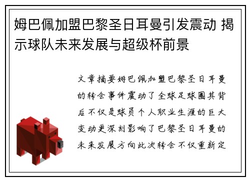 姆巴佩加盟巴黎圣日耳曼引发震动 揭示球队未来发展与超级杯前景