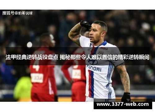 法甲经典逆转战役盘点 揭秘那些令人难以置信的精彩逆转瞬间