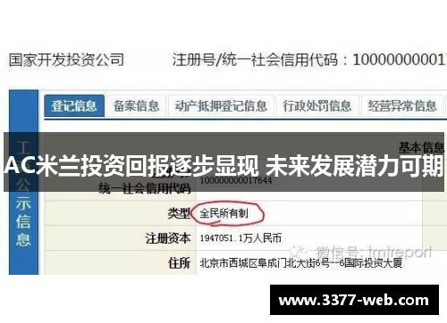 AC米兰投资回报逐步显现 未来发展潜力可期