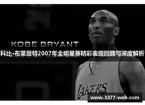 科比·布莱恩特2007年全明星赛精彩表现回顾与深度解析