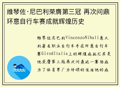 维琴佐·尼巴利荣膺第三冠 再次问鼎环意自行车赛成就辉煌历史