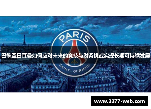 巴黎圣日耳曼如何应对未来的竞技与财务挑战实现长期可持续发展