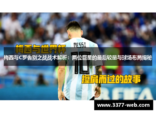 梅西与C罗告别之战战术解析：两位巨星的最后较量与球场布局揭秘