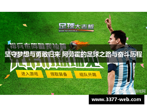 坚守梦想与勇敢归来 阿劳霍的足球之路与奋斗历程