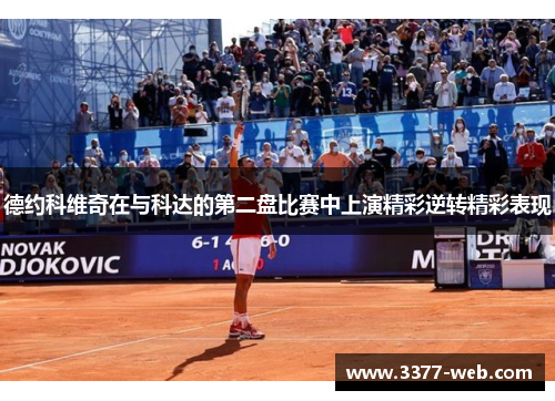德约科维奇在与科达的第二盘比赛中上演精彩逆转精彩表现