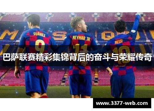 巴萨联赛精彩集锦背后的奋斗与荣耀传奇