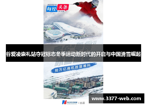 谷爱凌崇礼站夺冠标志冬季运动新时代的开启与中国滑雪崛起