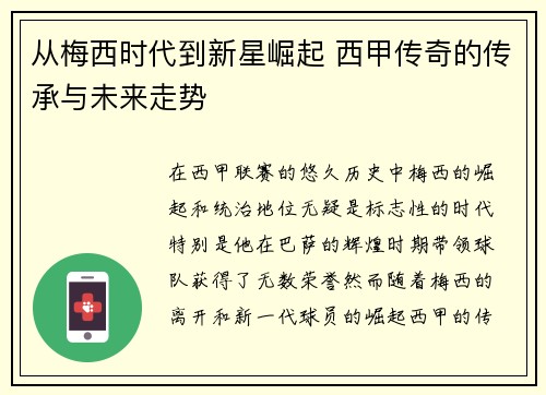 从梅西时代到新星崛起 西甲传奇的传承与未来走势