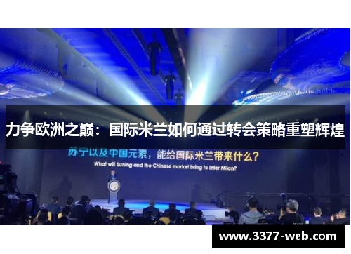 力争欧洲之巅：国际米兰如何通过转会策略重塑辉煌