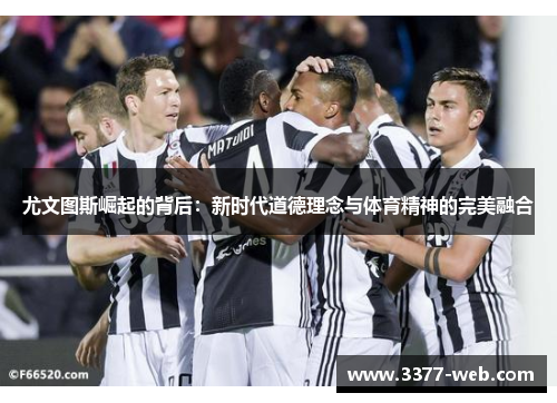 尤文图斯崛起的背后：新时代道德理念与体育精神的完美融合