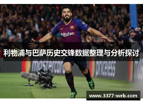 利物浦与巴萨历史交锋数据整理与分析探讨