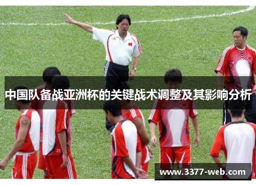 中国队备战亚洲杯的关键战术调整及其影响分析