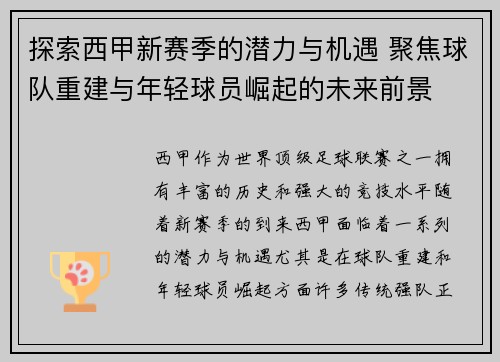 探索西甲新赛季的潜力与机遇 聚焦球队重建与年轻球员崛起的未来前景