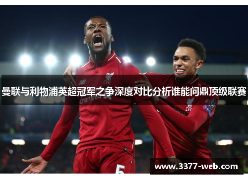 曼联与利物浦英超冠军之争深度对比分析谁能问鼎顶级联赛