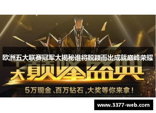 欧洲五大联赛冠军大揭秘谁将脱颖而出成就巅峰荣耀