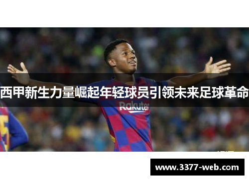 西甲新生力量崛起年轻球员引领未来足球革命