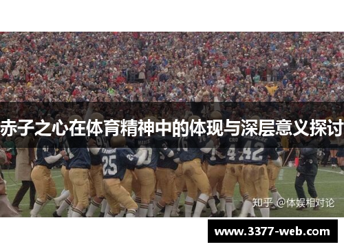 赤子之心在体育精神中的体现与深层意义探讨