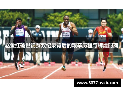 赵金红破世锦赛双纪录背后的艰辛历程与辉煌时刻