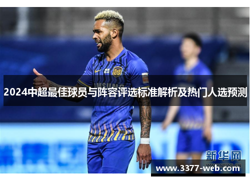 2024中超最佳球员与阵容评选标准解析及热门人选预测