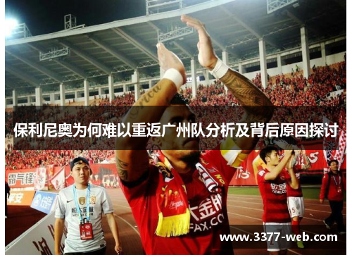 保利尼奥为何难以重返广州队分析及背后原因探讨