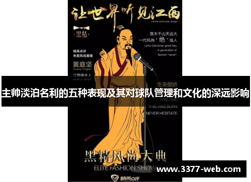 主帅淡泊名利的五种表现及其对球队管理和文化的深远影响