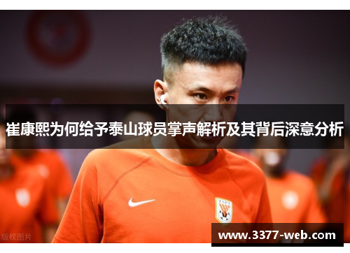 崔康熙为何给予泰山球员掌声解析及其背后深意分析
