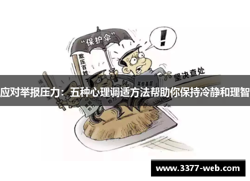 应对举报压力：五种心理调适方法帮助你保持冷静和理智