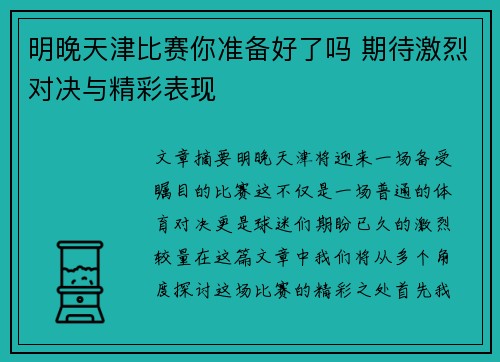 明晚天津比赛你准备好了吗 期待激烈对决与精彩表现