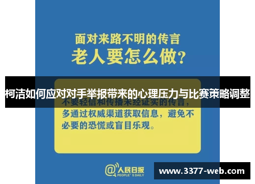 柯洁如何应对对手举报带来的心理压力与比赛策略调整