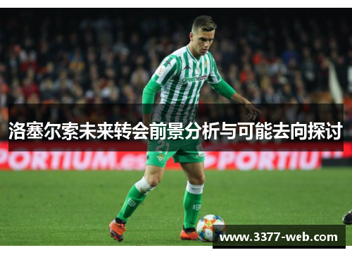 洛塞尔索未来转会前景分析与可能去向探讨
