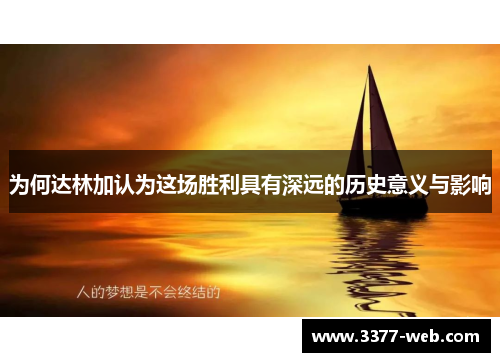 为何达林加认为这场胜利具有深远的历史意义与影响