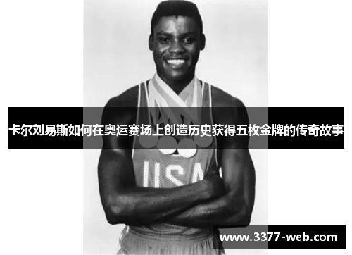 卡尔刘易斯如何在奥运赛场上创造历史获得五枚金牌的传奇故事