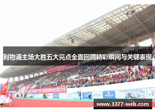 利物浦主场大胜五大亮点全面回顾精彩瞬间与关键表现