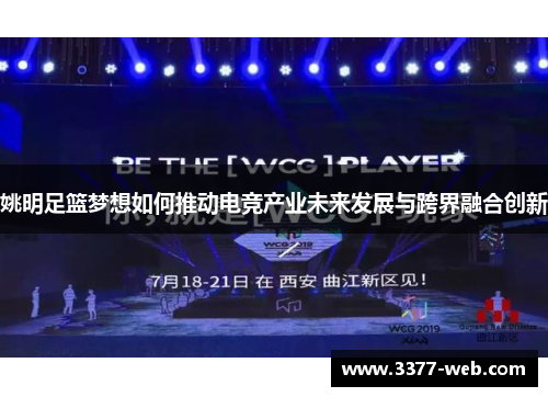 姚明足篮梦想如何推动电竞产业未来发展与跨界融合创新