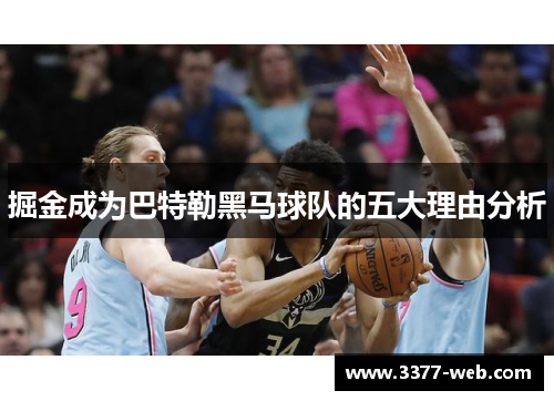 掘金成为巴特勒黑马球队的五大理由分析