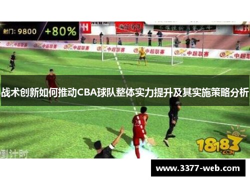战术创新如何推动CBA球队整体实力提升及其实施策略分析