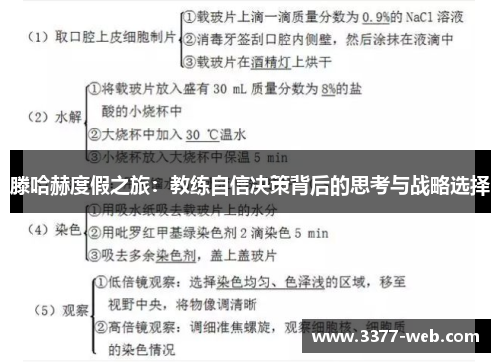 滕哈赫度假之旅：教练自信决策背后的思考与战略选择