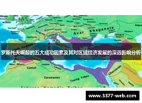 罗斯托夫崛起的五大成功因素及其对区域经济发展的深远影响分析