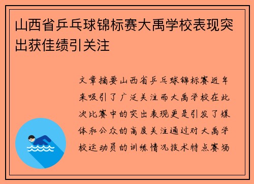山西省乒乓球锦标赛大禹学校表现突出获佳绩引关注