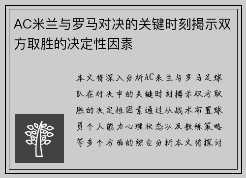 AC米兰与罗马对决的关键时刻揭示双方取胜的决定性因素