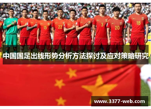 中国国足出线形势分析方法探讨及应对策略研究