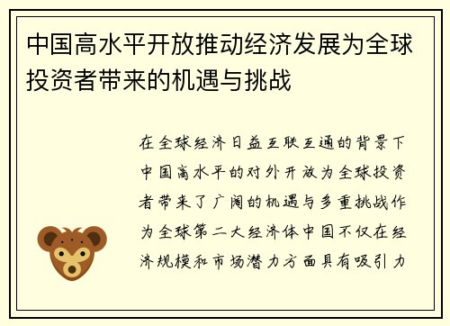中国高水平开放推动经济发展为全球投资者带来的机遇与挑战