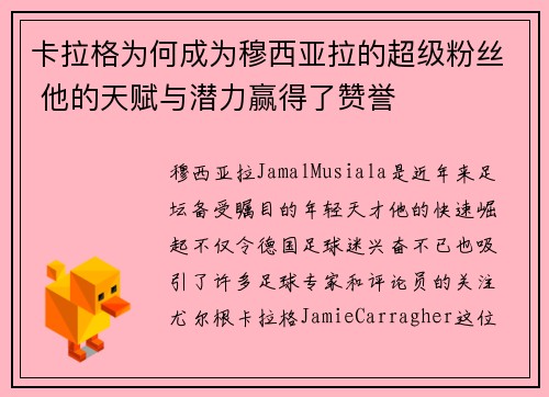 卡拉格为何成为穆西亚拉的超级粉丝 他的天赋与潜力赢得了赞誉